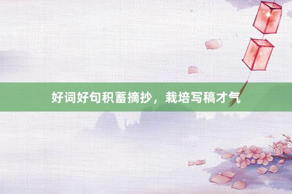 好词好句积蓄摘抄，栽培写稿才气