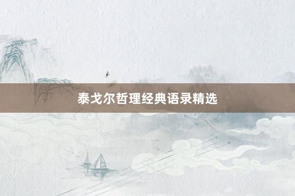 泰戈尔哲理经典语录精选