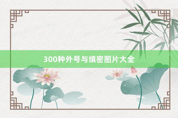 300种外号与缜密图片大全
