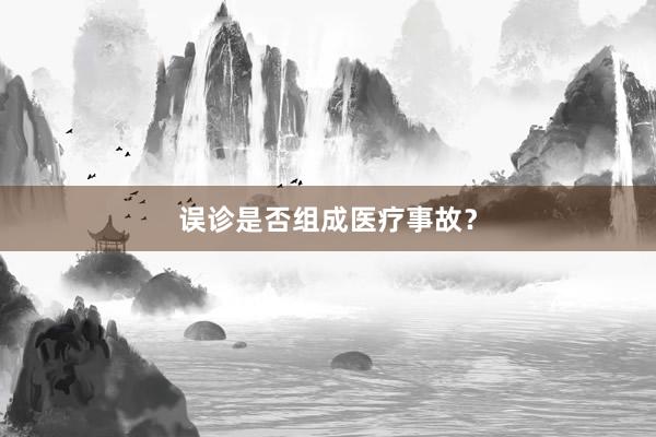 误诊是否组成医疗事故？